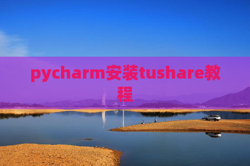 pycharm安装tushare教程